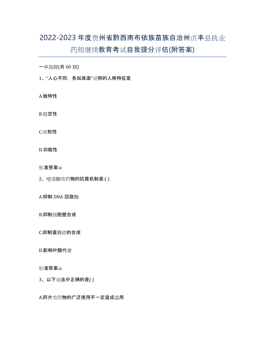 2022-2023年度贵州省黔西南布依族苗族自治州贞丰县执业药师继续教育考试自我提分评估(附答案)_第1页