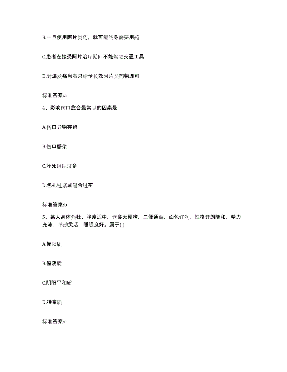 2022-2023年度贵州省黔西南布依族苗族自治州贞丰县执业药师继续教育考试自我提分评估(附答案)_第2页