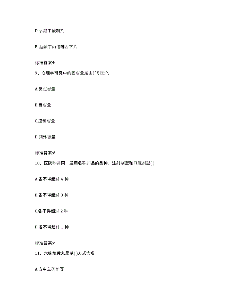 2022-2023年度贵州省黔西南布依族苗族自治州贞丰县执业药师继续教育考试自我提分评估(附答案)_第4页