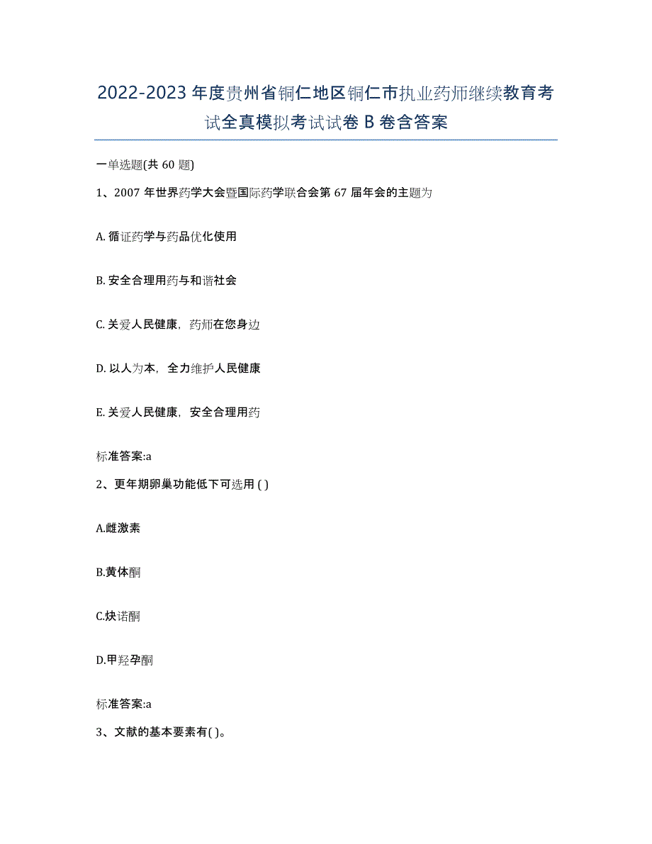 2022-2023年度贵州省铜仁地区铜仁市执业药师继续教育考试全真模拟考试试卷B卷含答案_第1页