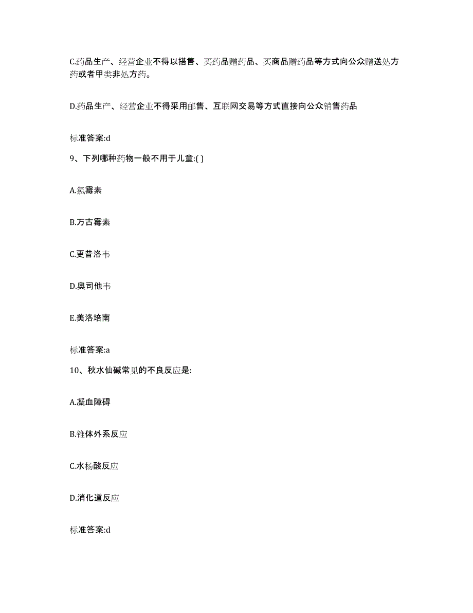 2022年度浙江省湖州市执业药师继续教育考试押题练习试题B卷含答案_第4页