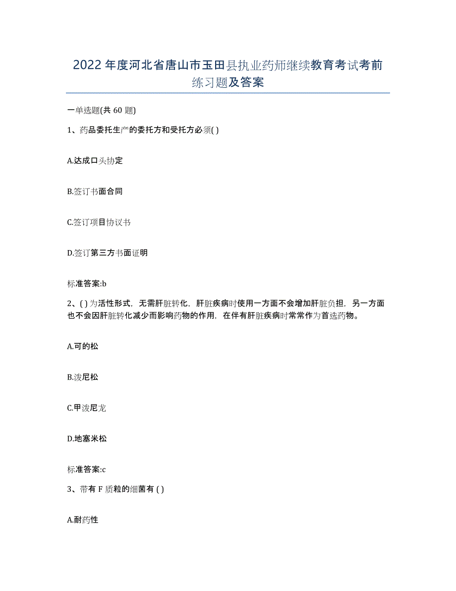 2022年度河北省唐山市玉田县执业药师继续教育考试考前练习题及答案_第1页