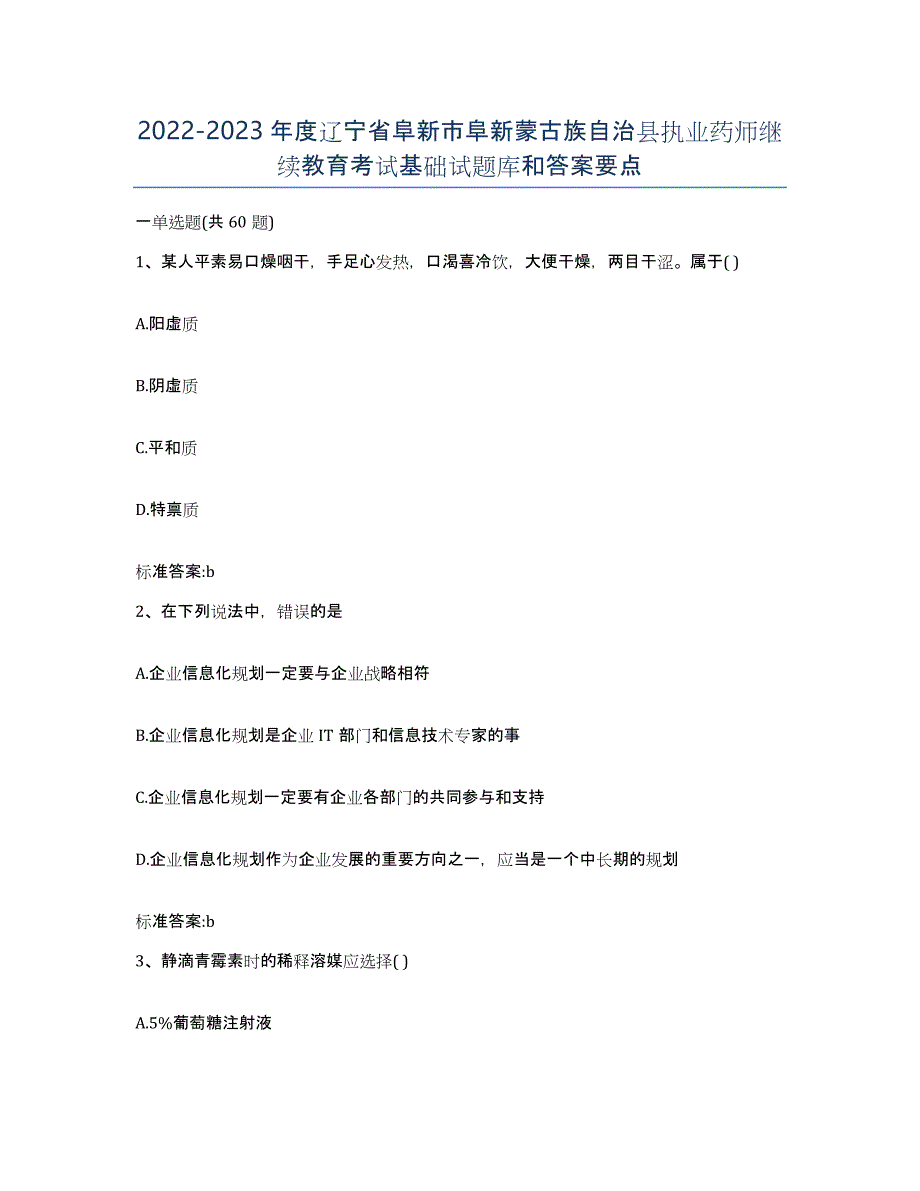 2022-2023年度辽宁省阜新市阜新蒙古族自治县执业药师继续教育考试基础试题库和答案要点_第1页