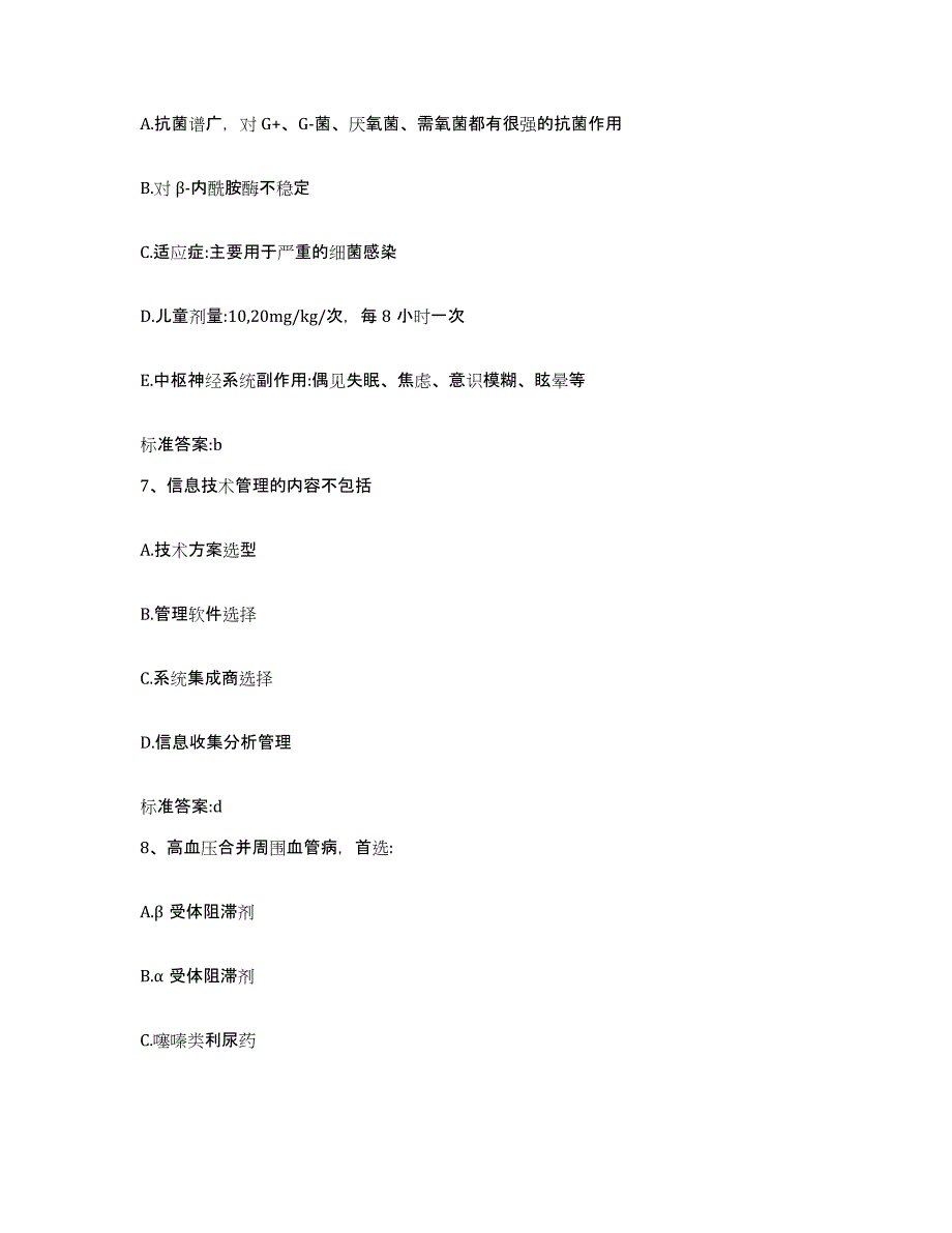 2022-2023年度辽宁省阜新市阜新蒙古族自治县执业药师继续教育考试基础试题库和答案要点_第3页