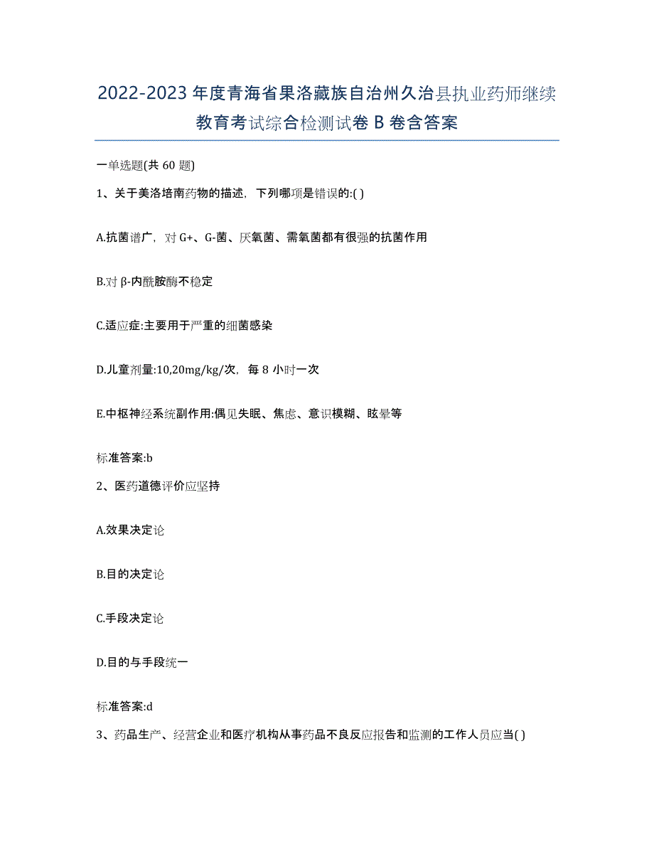 2022-2023年度青海省果洛藏族自治州久治县执业药师继续教育考试综合检测试卷B卷含答案_第1页