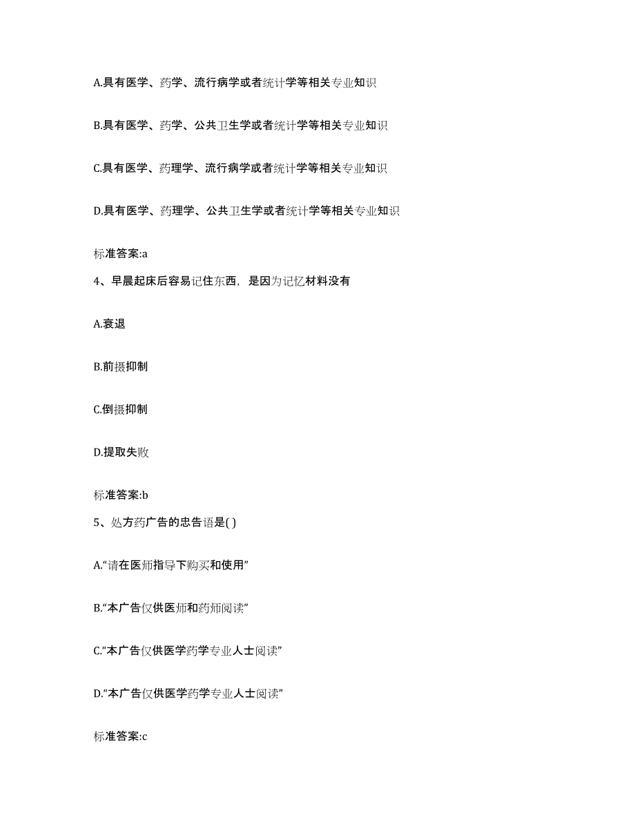 2022-2023年度青海省果洛藏族自治州久治县执业药师继续教育考试综合检测试卷B卷含答案_第2页