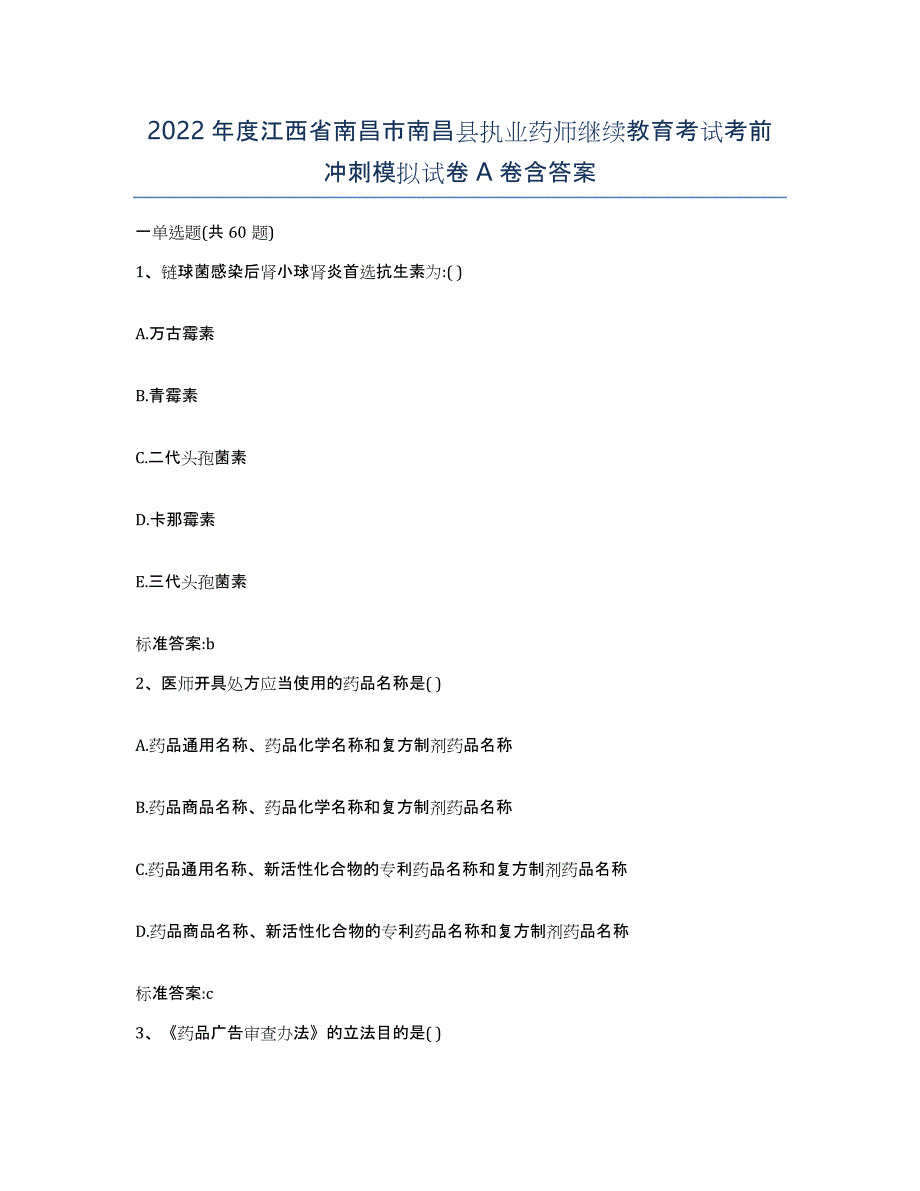 2022年度江西省南昌市南昌县执业药师继续教育考试考前冲刺模拟试卷A卷含答案_第1页