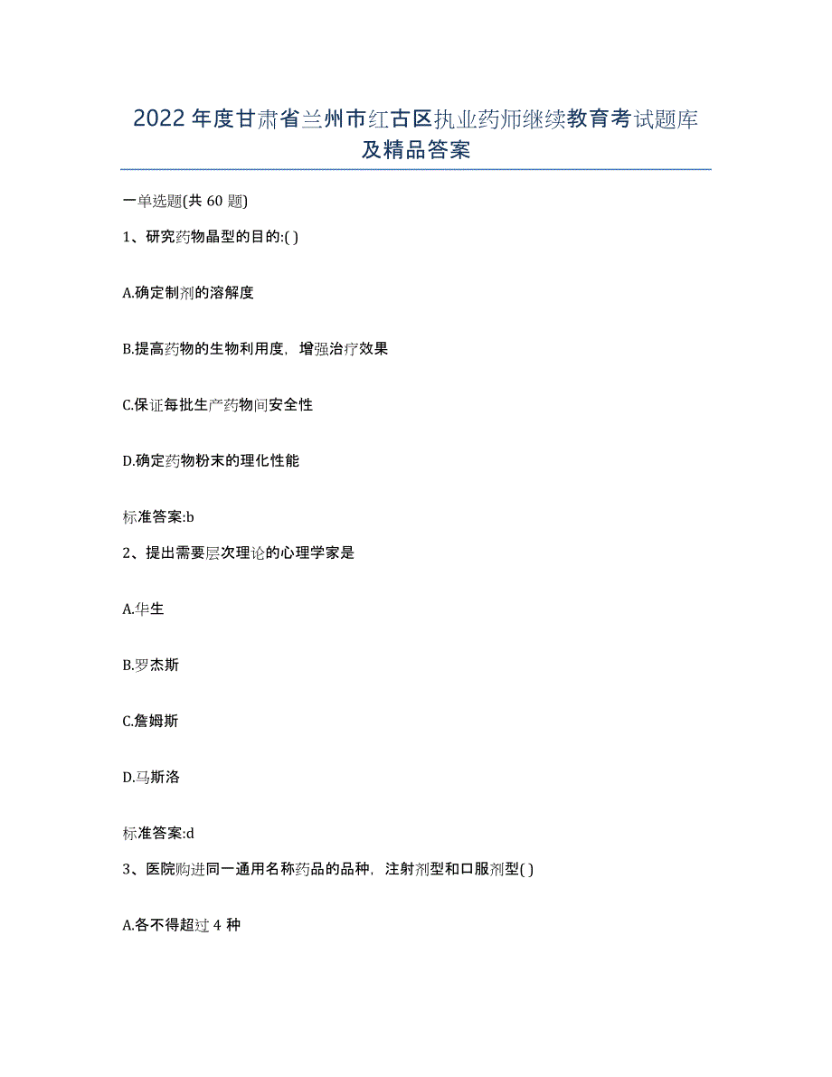 2022年度甘肃省兰州市红古区执业药师继续教育考试题库及答案_第1页