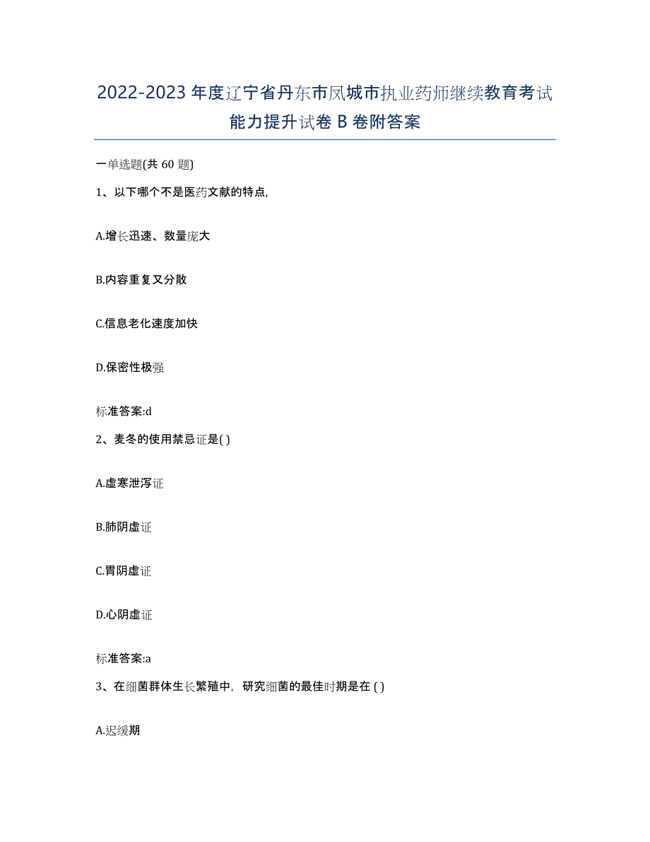 2022-2023年度辽宁省丹东市凤城市执业药师继续教育考试能力提升试卷B卷附答案_第1页