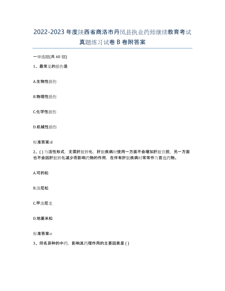 2022-2023年度陕西省商洛市丹凤县执业药师继续教育考试真题练习试卷B卷附答案_第1页