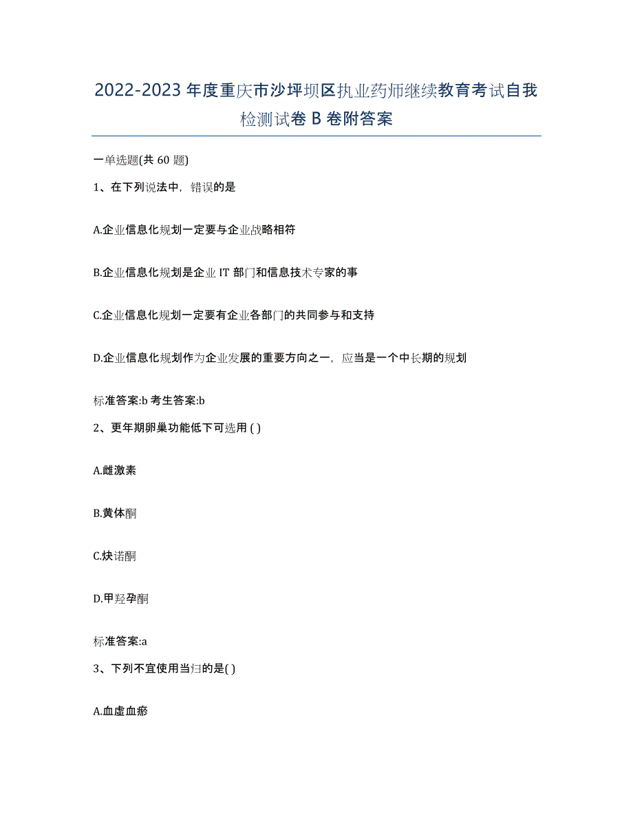 2022-2023年度重庆市沙坪坝区执业药师继续教育考试自我检测试卷B卷附答案_第1页