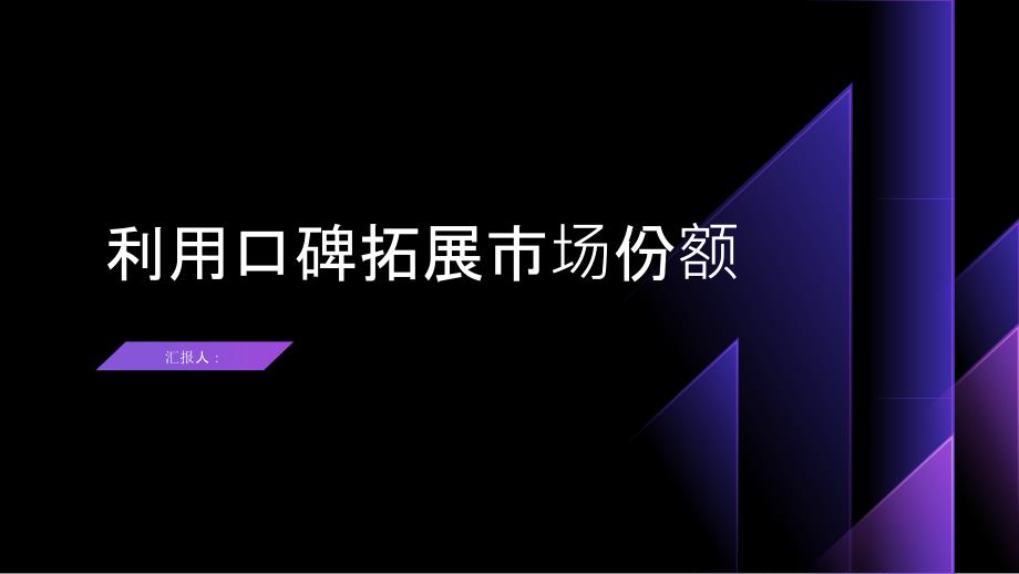 利用优质客户口碑,拓展市场份额!(参考模板)_第1页