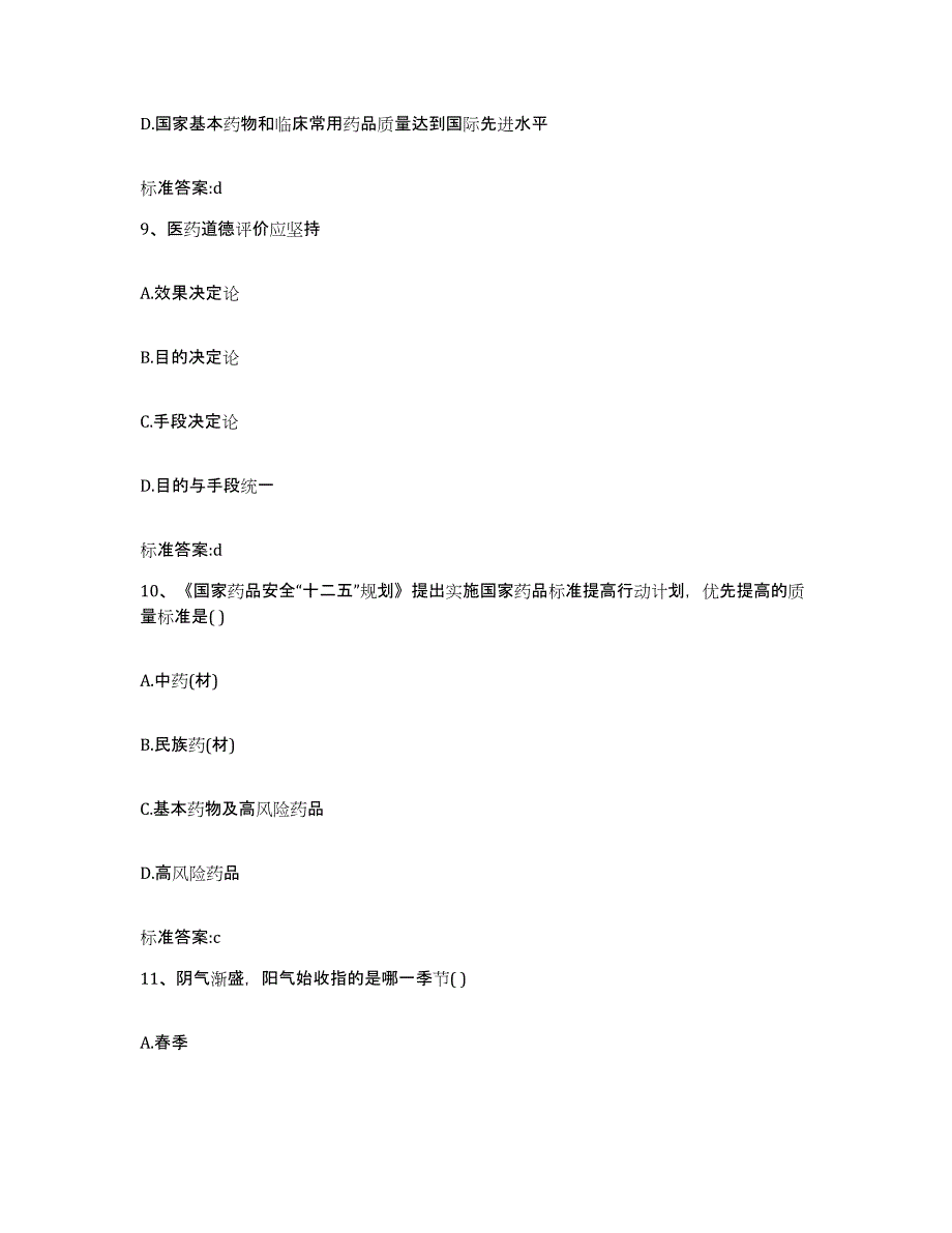 2022-2023年度辽宁省丹东市元宝区执业药师继续教育考试能力测试试卷B卷附答案_第4页