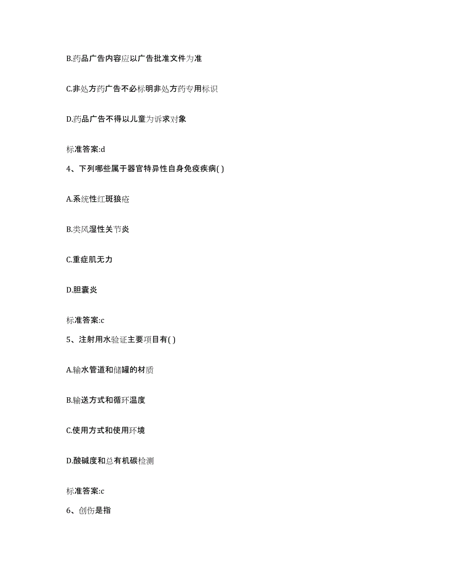 2022年度贵州省黔东南苗族侗族自治州剑河县执业药师继续教育考试通关提分题库(考点梳理)_第2页