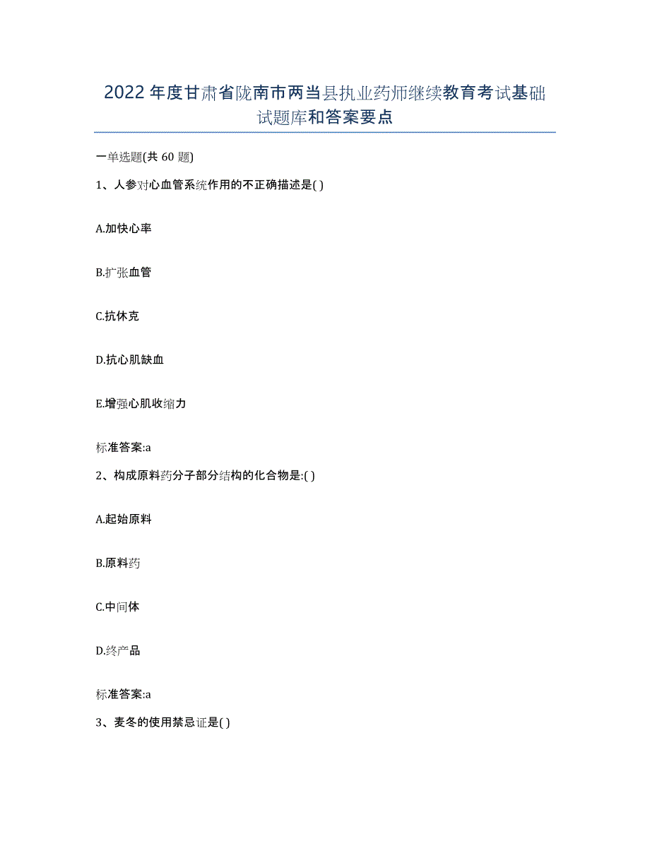 2022年度甘肃省陇南市两当县执业药师继续教育考试基础试题库和答案要点_第1页