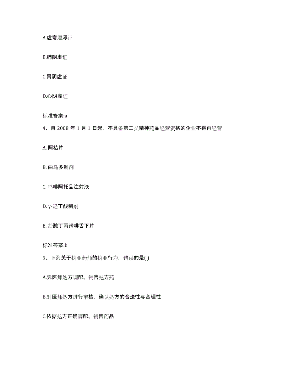 2022年度甘肃省陇南市两当县执业药师继续教育考试基础试题库和答案要点_第2页