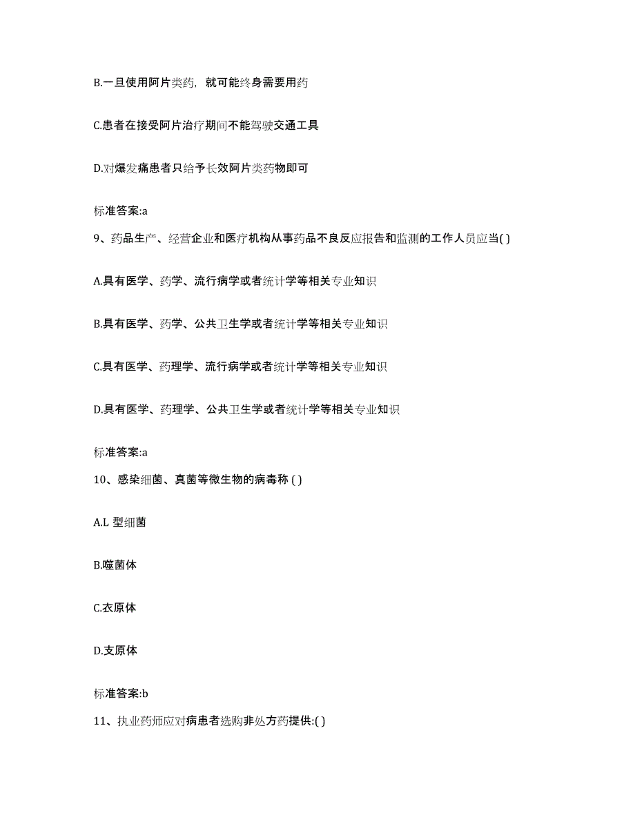 2022年度甘肃省陇南市两当县执业药师继续教育考试基础试题库和答案要点_第4页