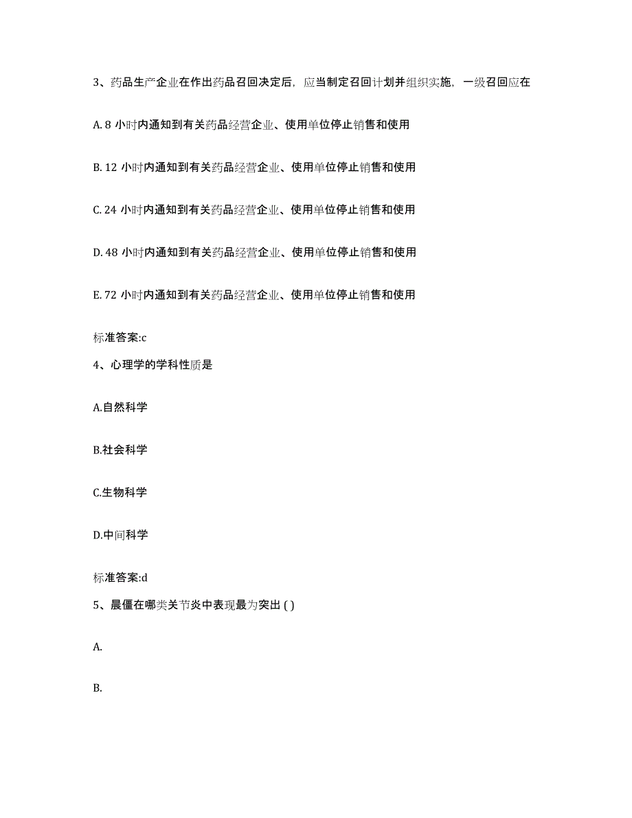 2022-2023年度黑龙江省绥化市肇东市执业药师继续教育考试考前冲刺模拟试卷A卷含答案_第2页