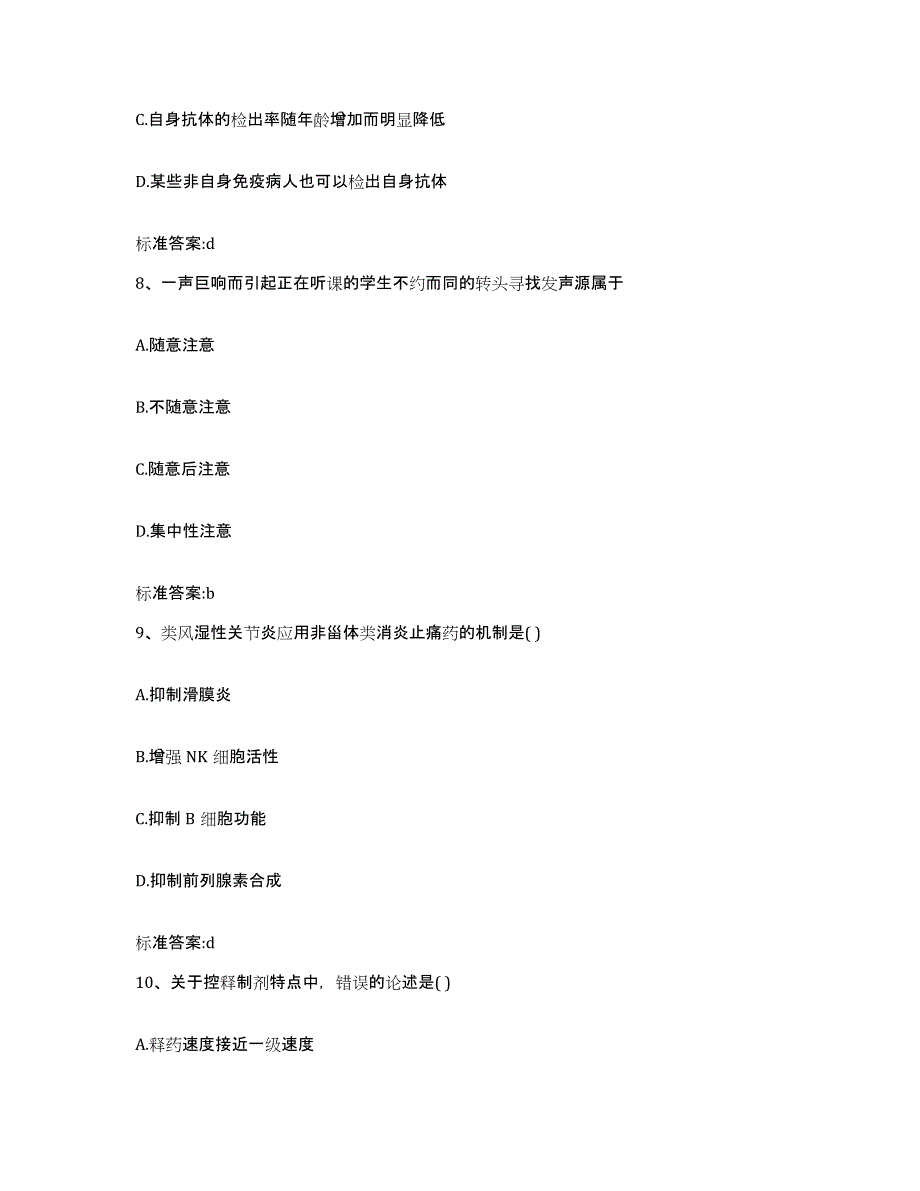 2022-2023年度黑龙江省绥化市肇东市执业药师继续教育考试考前冲刺模拟试卷A卷含答案_第4页