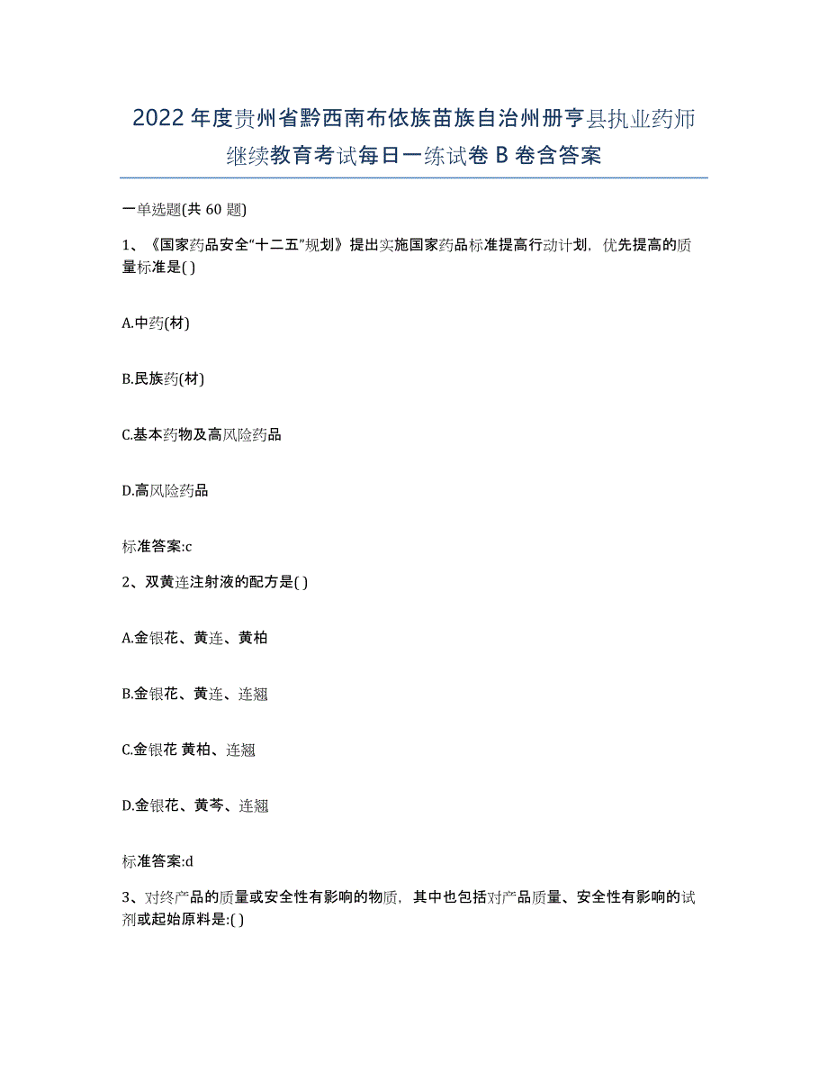 2022年度贵州省黔西南布依族苗族自治州册亨县执业药师继续教育考试每日一练试卷B卷含答案_第1页