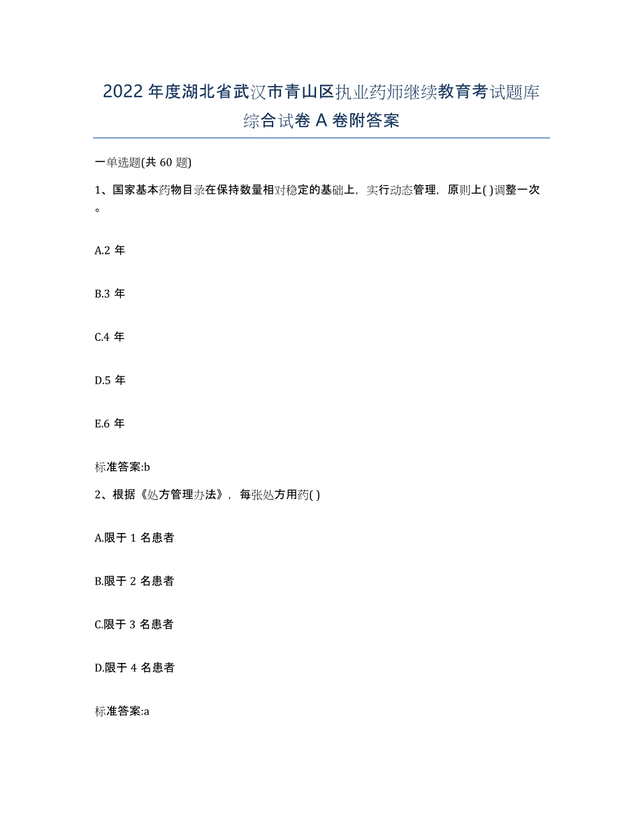 2022年度湖北省武汉市青山区执业药师继续教育考试题库综合试卷A卷附答案_第1页