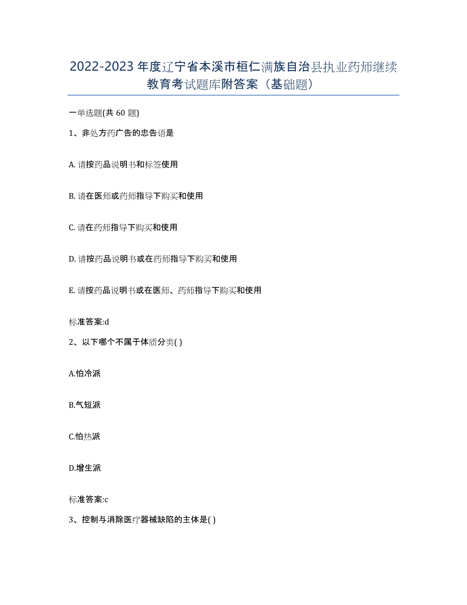 2022-2023年度辽宁省本溪市桓仁满族自治县执业药师继续教育考试题库附答案（基础题）_第1页