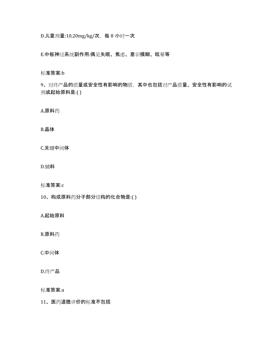 2022-2023年度辽宁省本溪市桓仁满族自治县执业药师继续教育考试题库附答案（基础题）_第4页