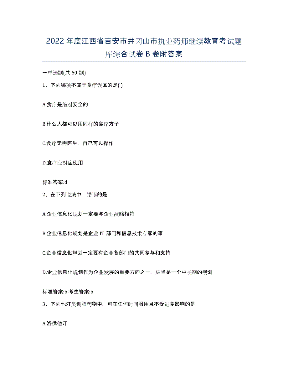 2022年度江西省吉安市井冈山市执业药师继续教育考试题库综合试卷B卷附答案_第1页