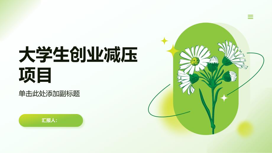 大学生创业项目减压计划书(参考模板)_第1页