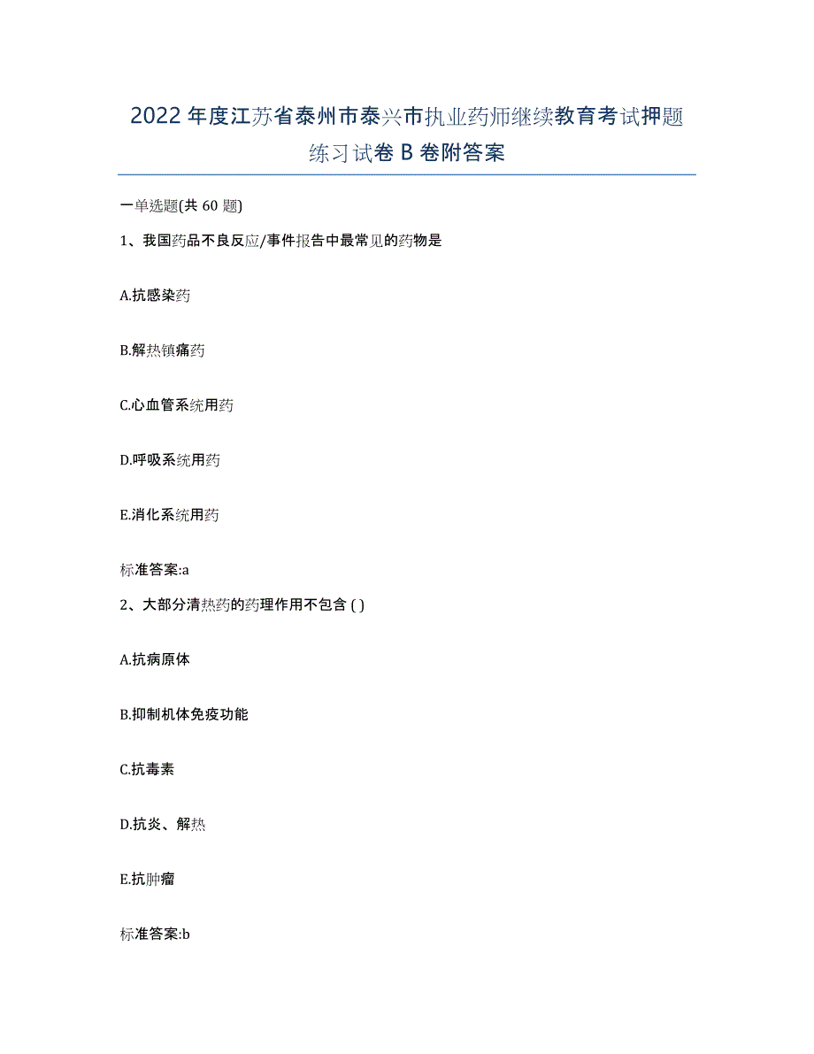 2022年度江苏省泰州市泰兴市执业药师继续教育考试押题练习试卷B卷附答案_第1页