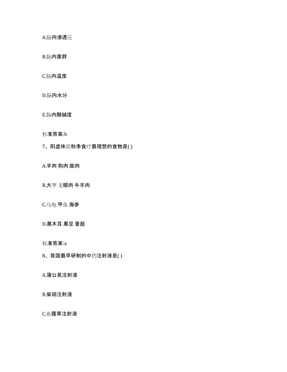 2022-2023年度黑龙江省大庆市林甸县执业药师继续教育考试考试题库_第3页