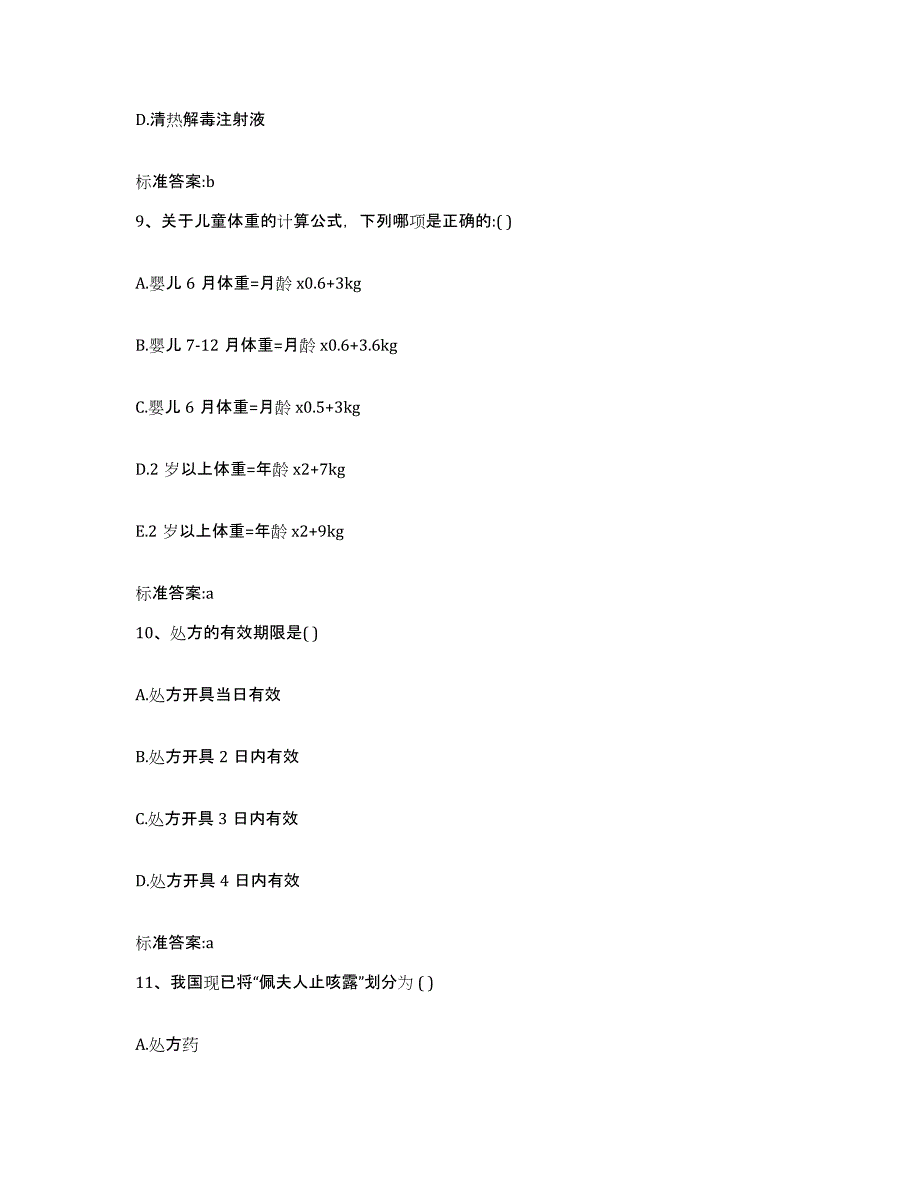 2022-2023年度黑龙江省大庆市林甸县执业药师继续教育考试考试题库_第4页