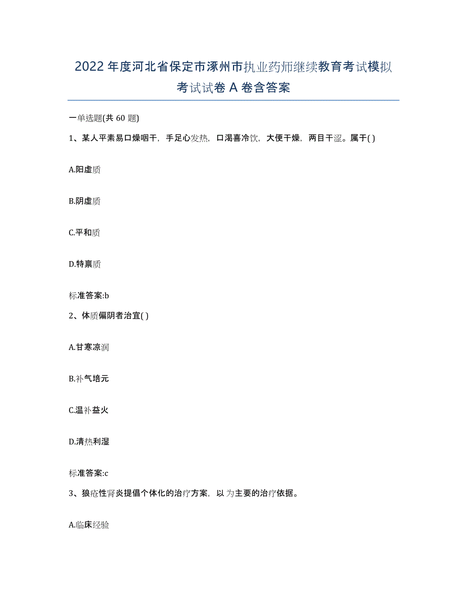 2022年度河北省保定市涿州市执业药师继续教育考试模拟考试试卷A卷含答案_第1页