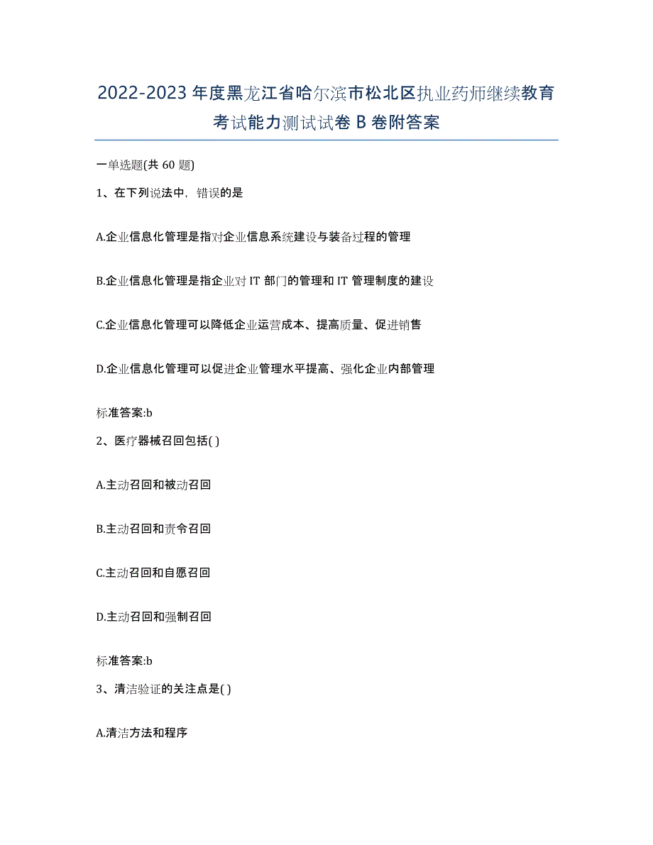 2022-2023年度黑龙江省哈尔滨市松北区执业药师继续教育考试能力测试试卷B卷附答案_第1页