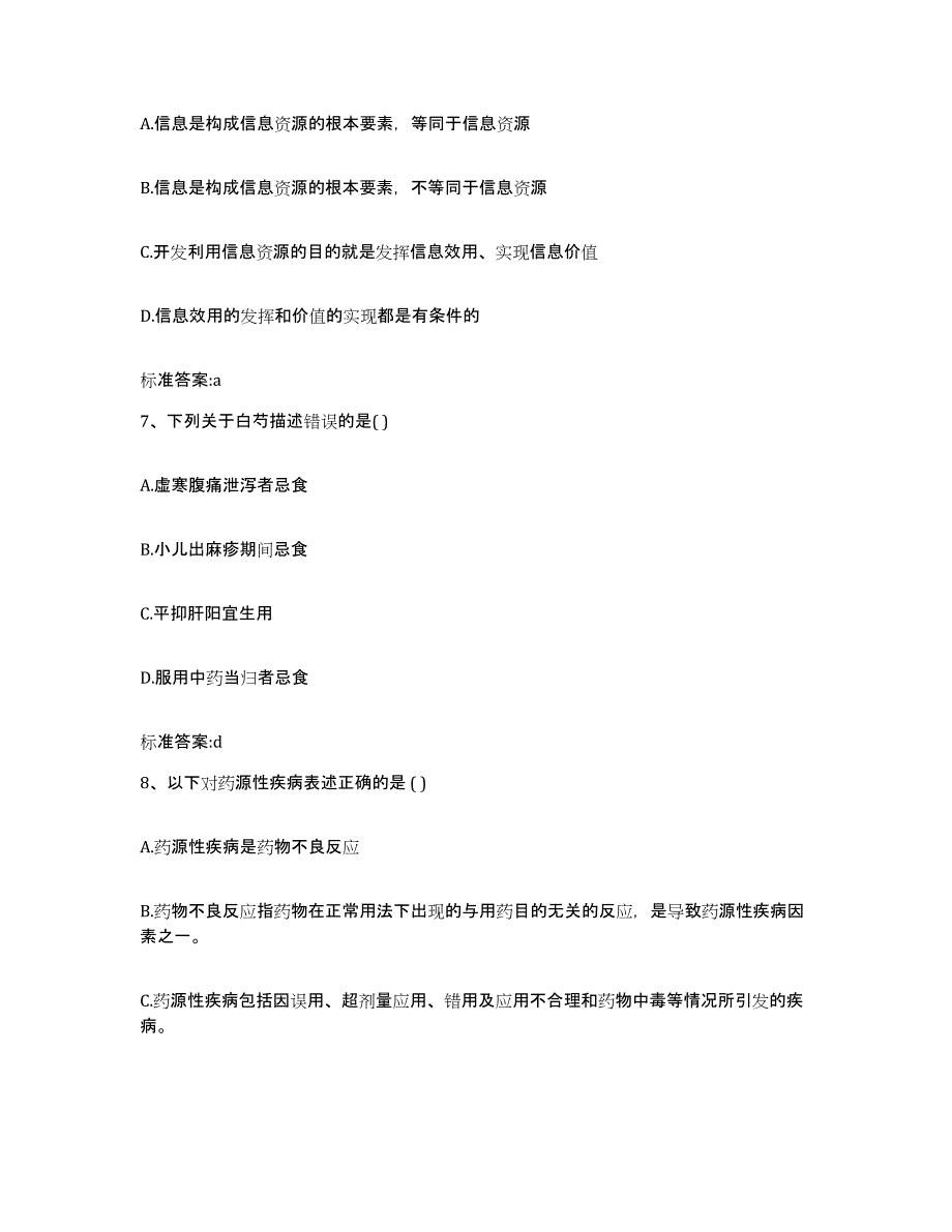 2022-2023年度黑龙江省哈尔滨市松北区执业药师继续教育考试能力测试试卷B卷附答案_第3页