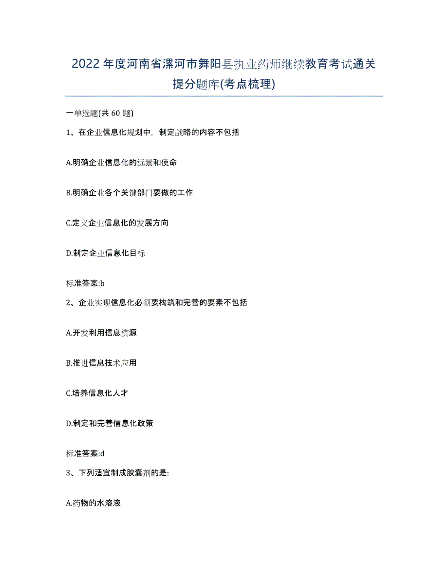 2022年度河南省漯河市舞阳县执业药师继续教育考试通关提分题库(考点梳理)_第1页