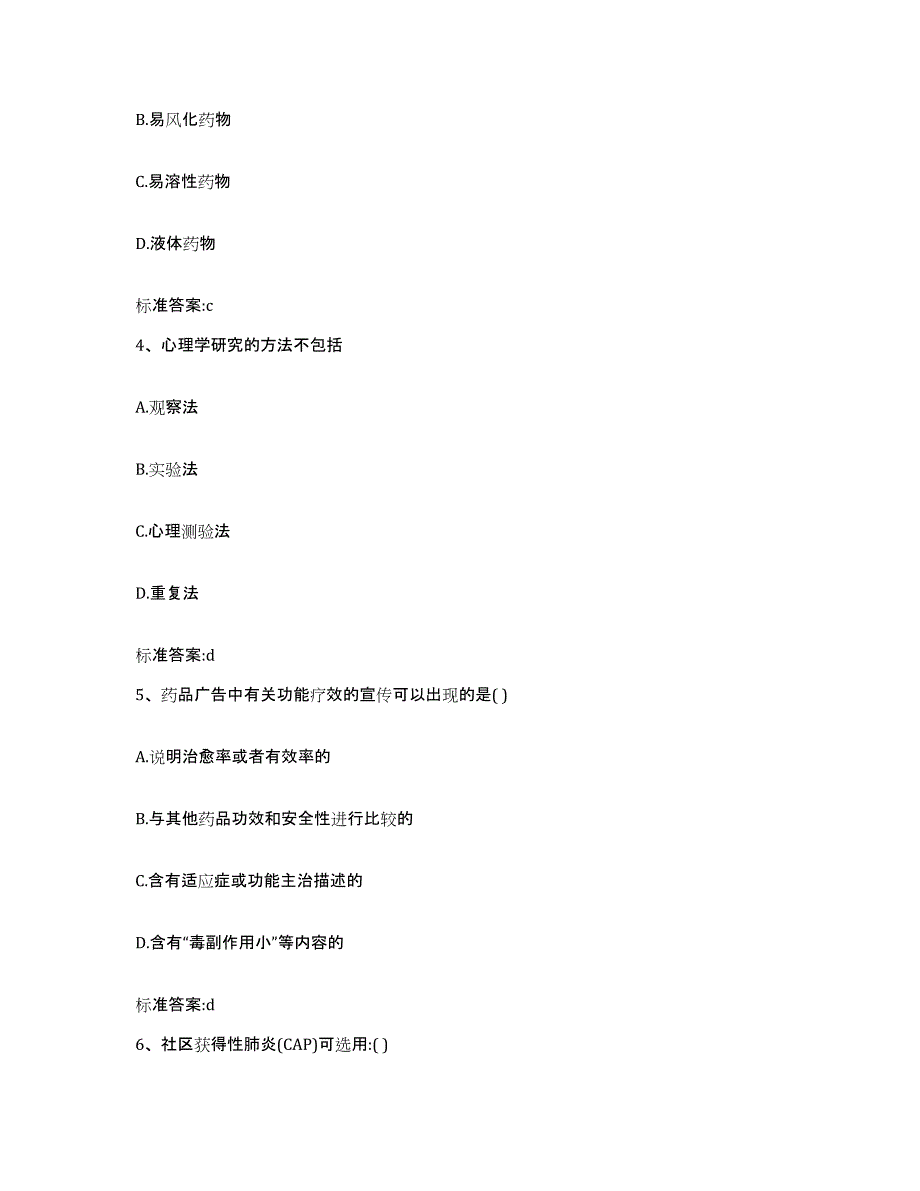 2022年度河南省漯河市舞阳县执业药师继续教育考试通关提分题库(考点梳理)_第2页