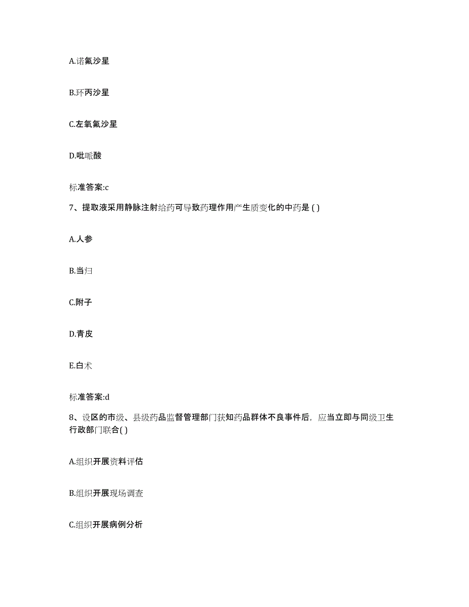 2022年度河南省漯河市舞阳县执业药师继续教育考试通关提分题库(考点梳理)_第3页