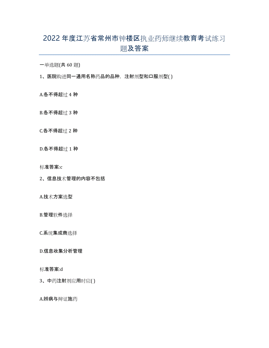 2022年度江苏省常州市钟楼区执业药师继续教育考试练习题及答案_第1页