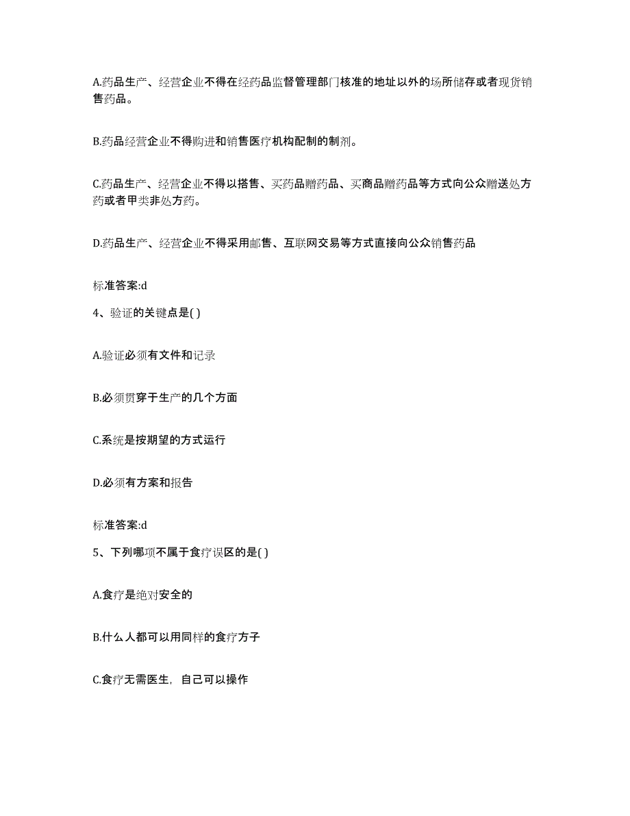 2022-2023年度陕西省宝鸡市千阳县执业药师继续教育考试能力检测试卷A卷附答案_第2页