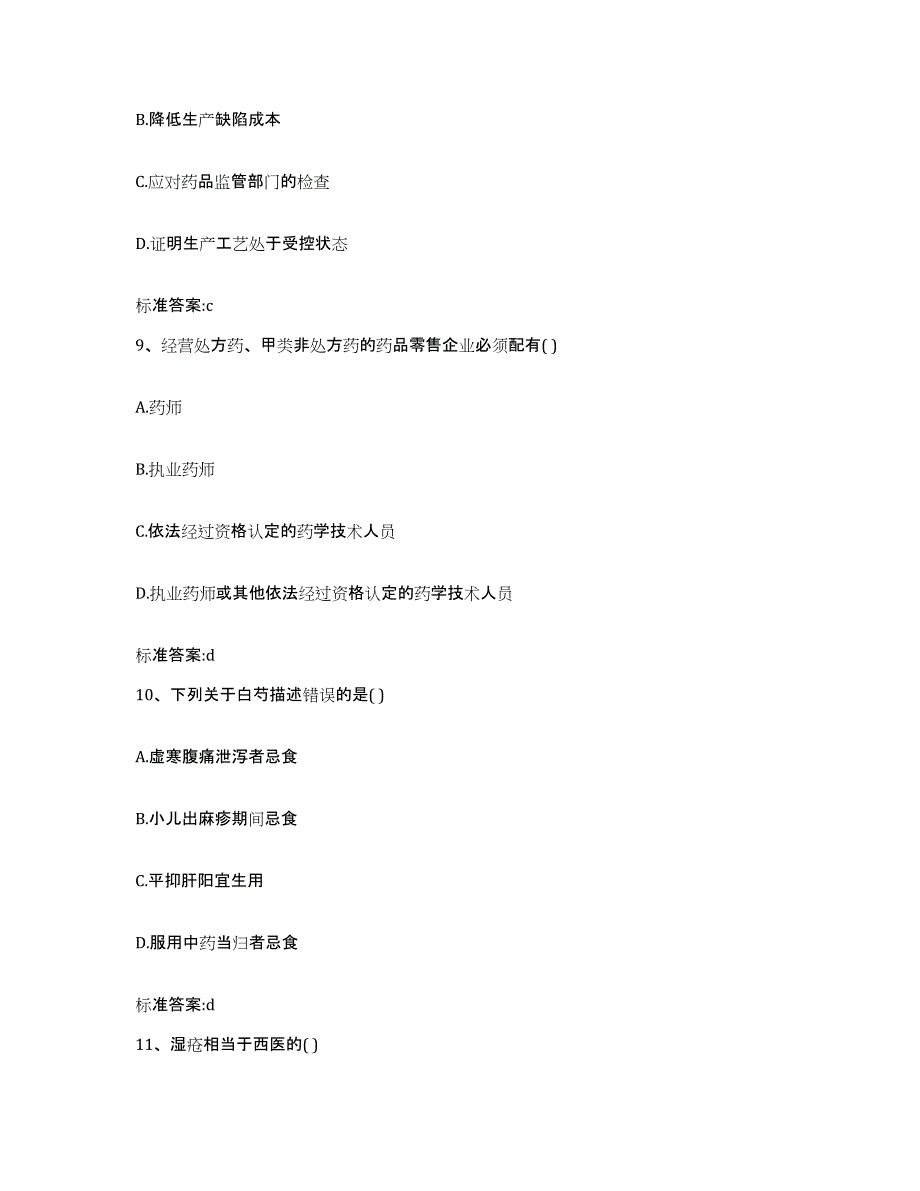 2022-2023年度陕西省宝鸡市千阳县执业药师继续教育考试能力检测试卷A卷附答案_第4页