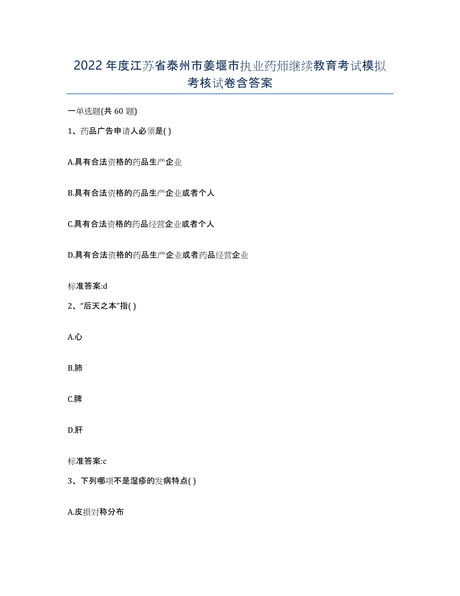 2022年度江苏省泰州市姜堰市执业药师继续教育考试模拟考核试卷含答案_第1页