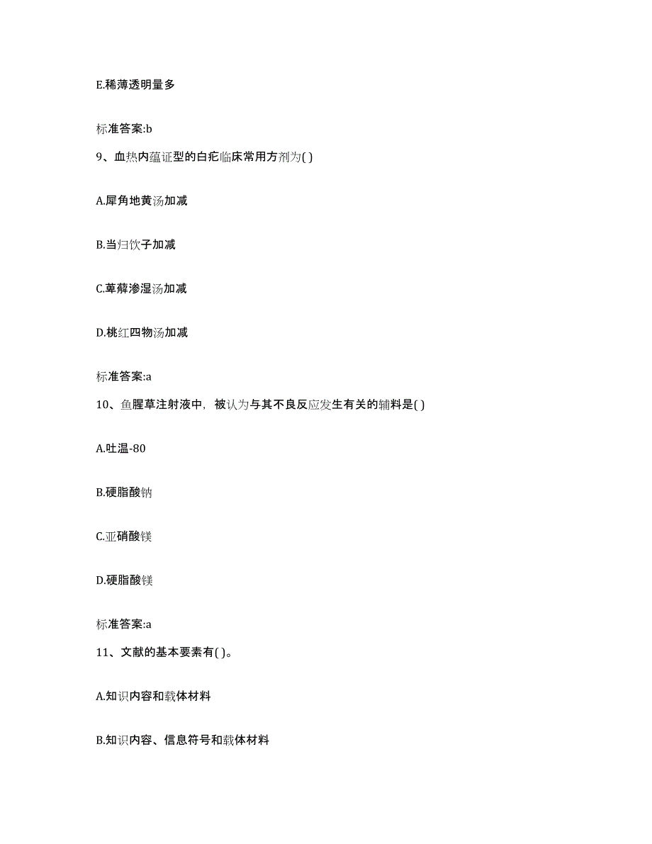 2022年度江苏省泰州市姜堰市执业药师继续教育考试模拟考核试卷含答案_第4页