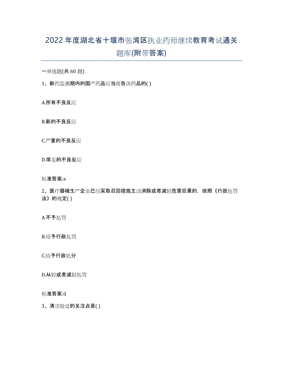 2022年度湖北省十堰市张湾区执业药师继续教育考试通关题库(附带答案)_第1页