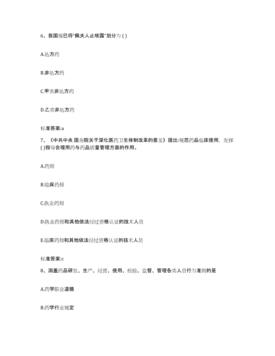 2022年度湖北省十堰市张湾区执业药师继续教育考试通关题库(附带答案)_第3页