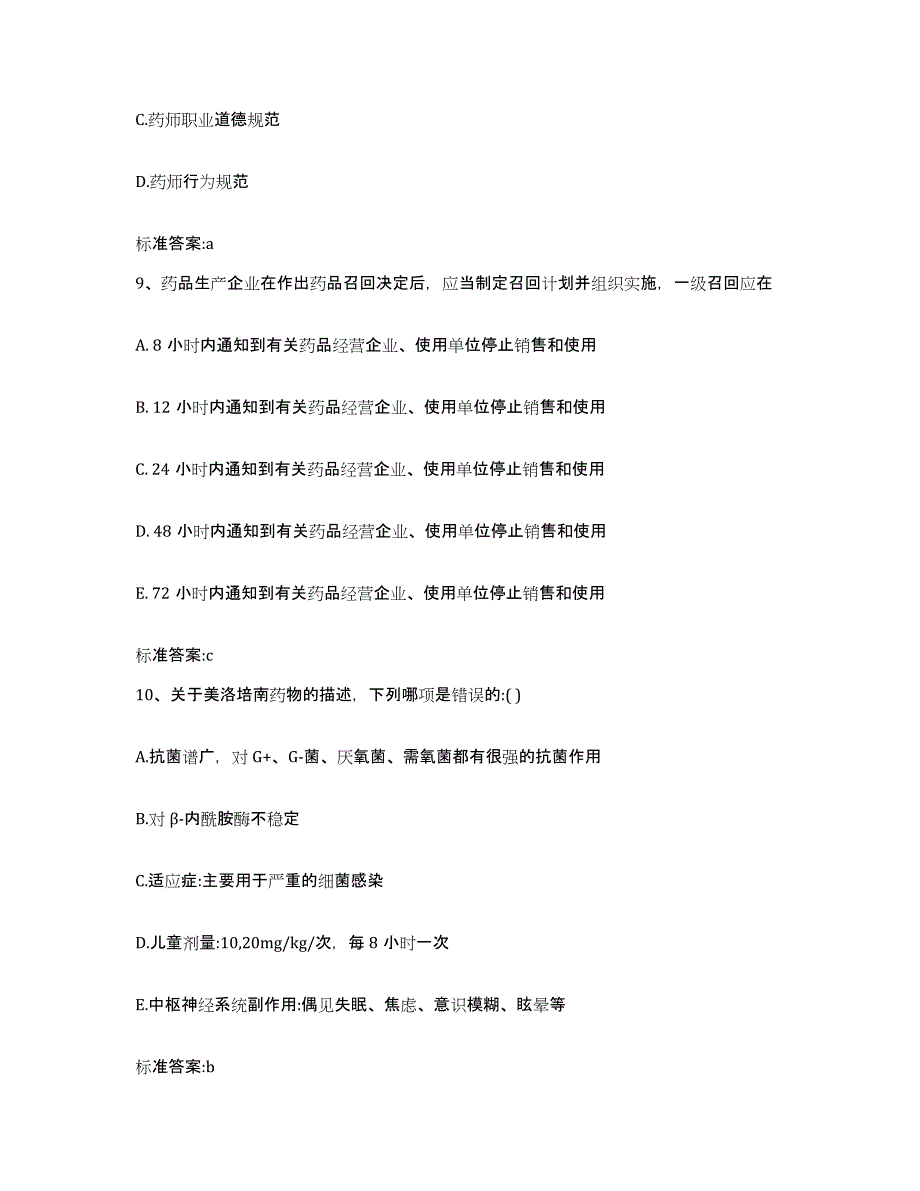 2022年度湖北省十堰市张湾区执业药师继续教育考试通关题库(附带答案)_第4页