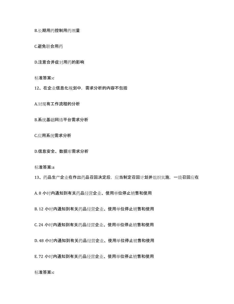 2022-2023年度青海省海南藏族自治州贵德县执业药师继续教育考试能力测试试卷A卷附答案_第5页