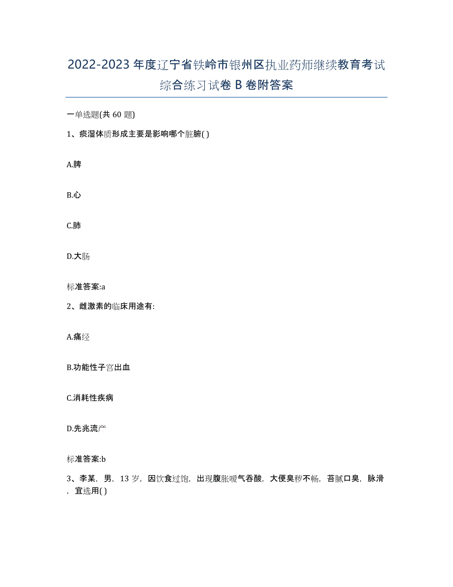 2022-2023年度辽宁省铁岭市银州区执业药师继续教育考试综合练习试卷B卷附答案_第1页