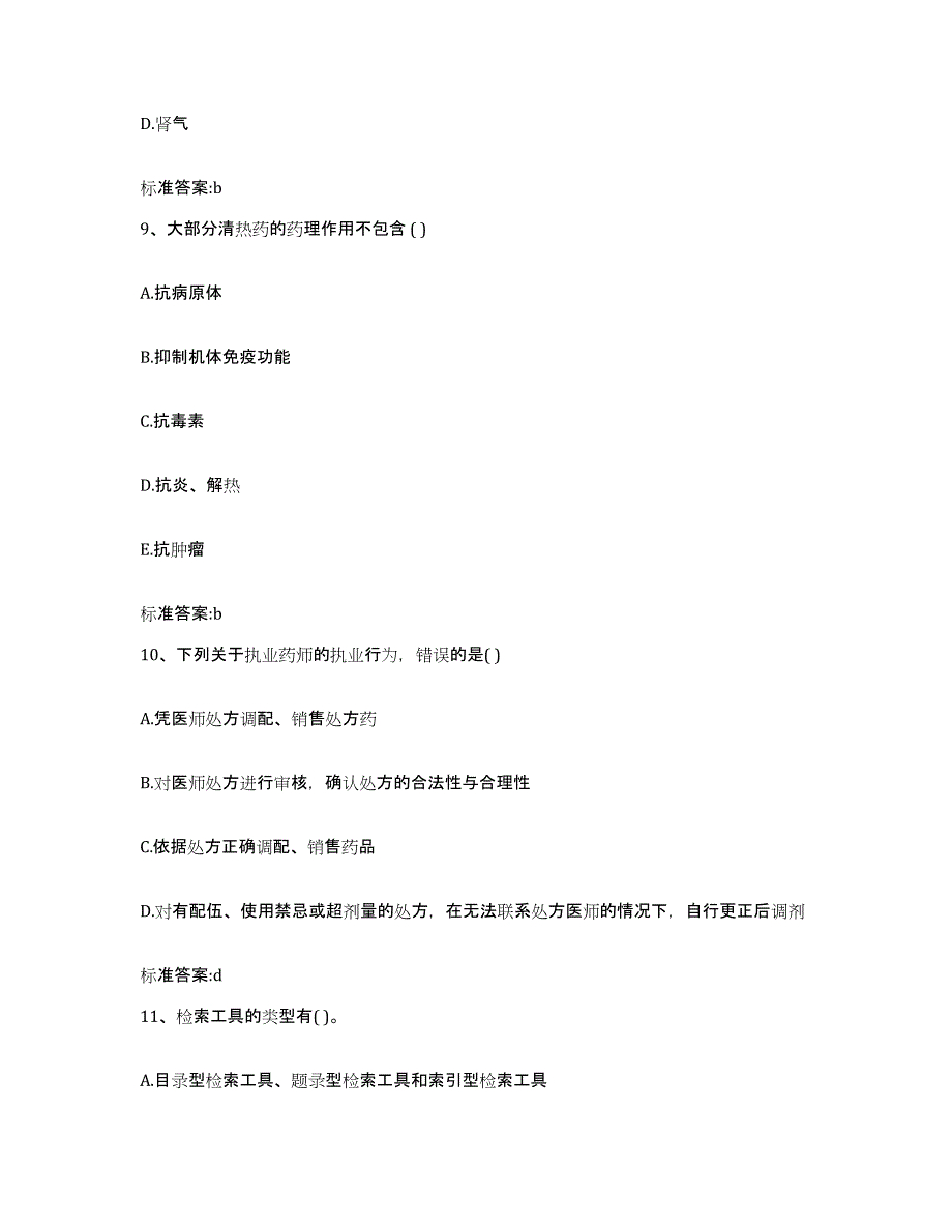 2022-2023年度贵州省黔西南布依族苗族自治州兴仁县执业药师继续教育考试能力提升试卷A卷附答案_第4页