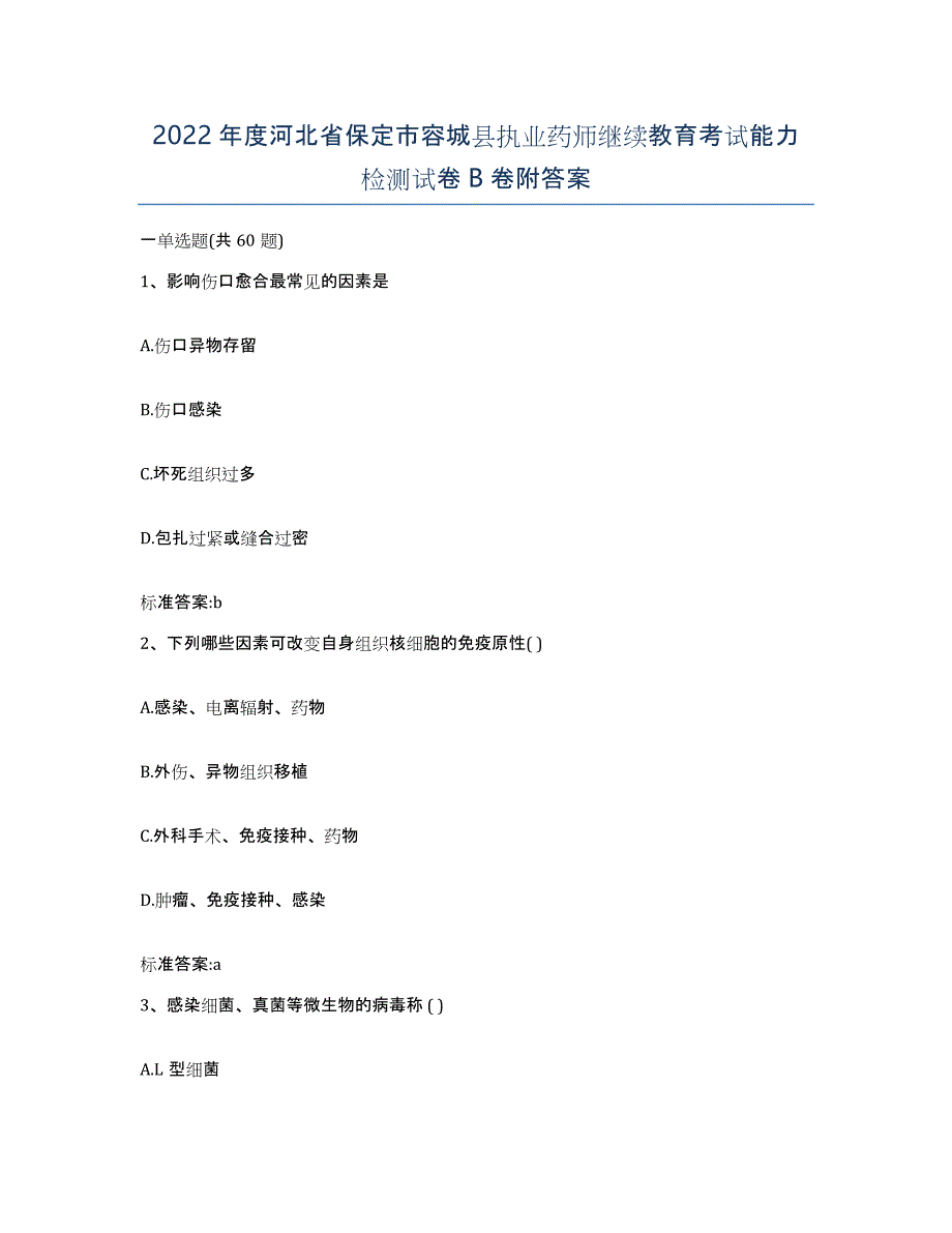 2022年度河北省保定市容城县执业药师继续教育考试能力检测试卷B卷附答案_第1页